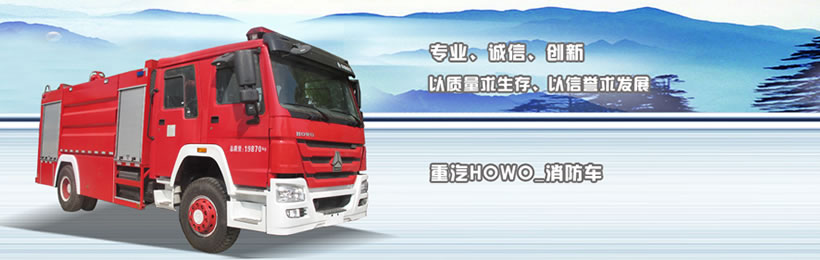 重汽消防車